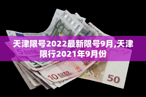 天津限号2022最新限号9月,天津限行2021年9月份