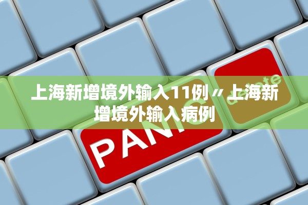上海新增境外输入11例〃上海新增境外输入病例