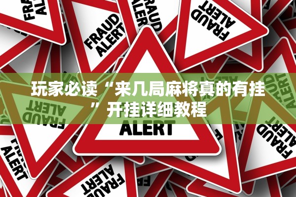 玩家必读“来几局麻将真的有挂”开挂详细教程