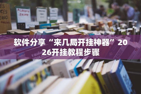 软件分享“来几局开挂神器”2026开挂教程步骤