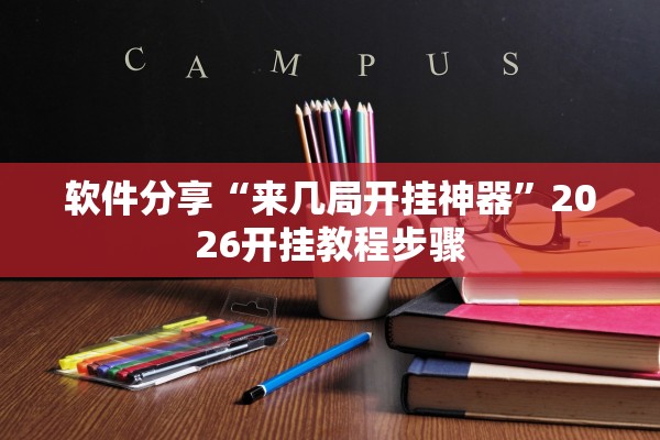 软件分享“来几局开挂神器”2026开挂教程步骤