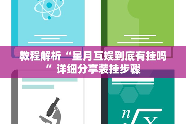 教程解析“星月互娱到底有挂吗	”详细分享装挂步骤