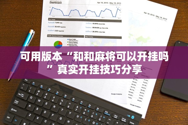 可用版本“和和麻将可以开挂吗”真实开挂技巧分享