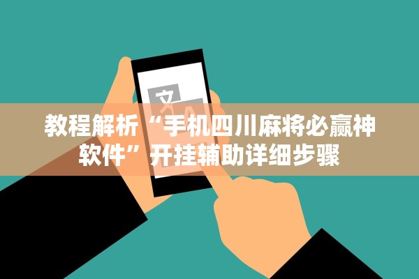 教程解析“手机四川麻将必赢神软件”开挂辅助详细步骤