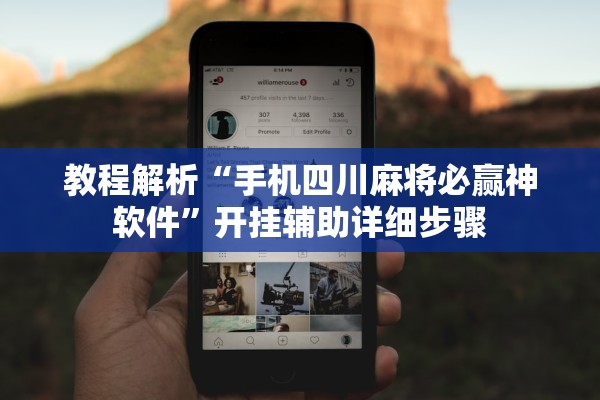 教程解析“手机四川麻将必赢神软件”开挂辅助详细步骤