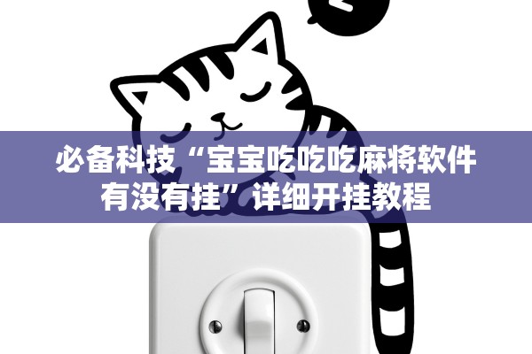 必备科技“宝宝吃吃吃麻将软件有没有挂	”详细开挂教程
