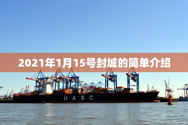 2021年1月15号封城的简单介绍 2021年1月15号封城的简单介绍