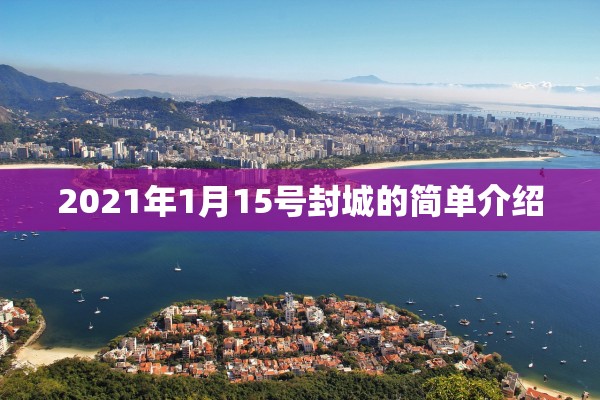 2021年1月15号封城的简单介绍 2021年1月15号封城的简单介绍