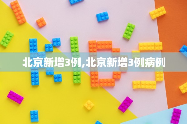 北京新增3例,北京新增3例病例 北京新增3例,北京新增3例病例