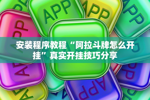 安装程序教程“阿拉斗牌怎么开挂”真实开挂技巧分享