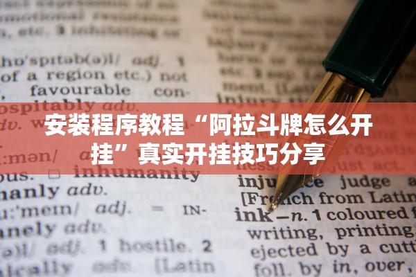 安装程序教程“阿拉斗牌怎么开挂”真实开挂技巧分享
