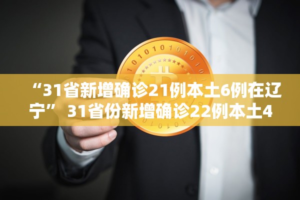 “31省新增确诊21例本土6例在辽宁” 31省份新增确诊22例本土4例在辽宁？