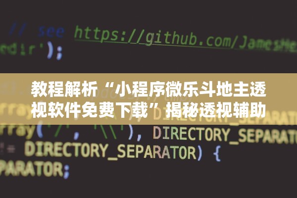 教程解析“小程序微乐斗地主透视软件免费下载	”揭秘透视辅助万能挂用法