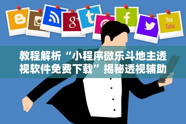 教程解析“小程序微乐斗地主透视软件免费下载”揭秘透视辅助万能挂用法