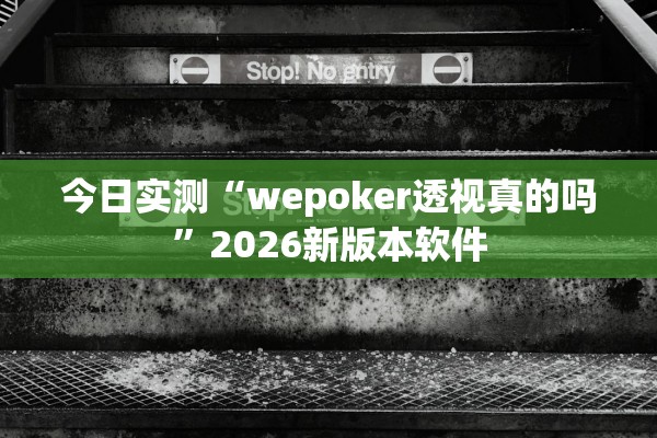 今日实测“wepoker透视真的吗”2026新版本软件