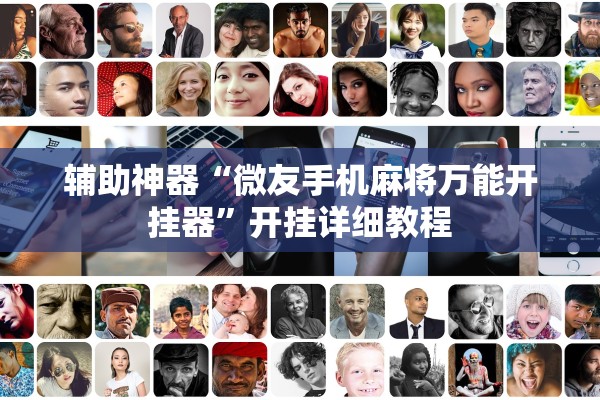 辅助神器“微友手机麻将万能开挂器”开挂详细教程