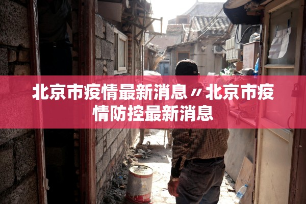 北京市疫情最新消息〃北京市疫情防控最新消息 北京市疫情最新消息〃北京市疫情防控最新消息