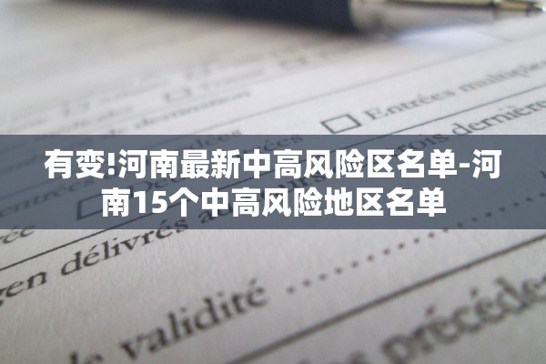 有变!河南最新中高风险区名单-河南15个中高风险地区名单 有变!河南最新中高风险区名单-河南15个中高风险地区名单