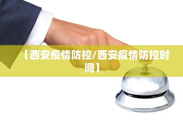 【西安疫情防控/西安疫情防控时间】 【西安疫情防控/西安疫情防控时间】