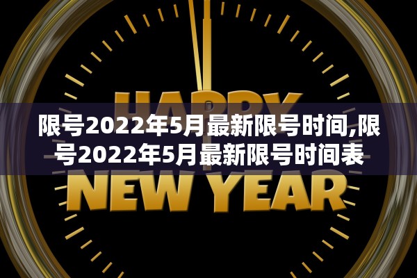 限号2022年5月最新限号时间,限号2022年5月最新限号时间表 限号2022年5月最新限号时间,限号2022年5月最新限号时间表
