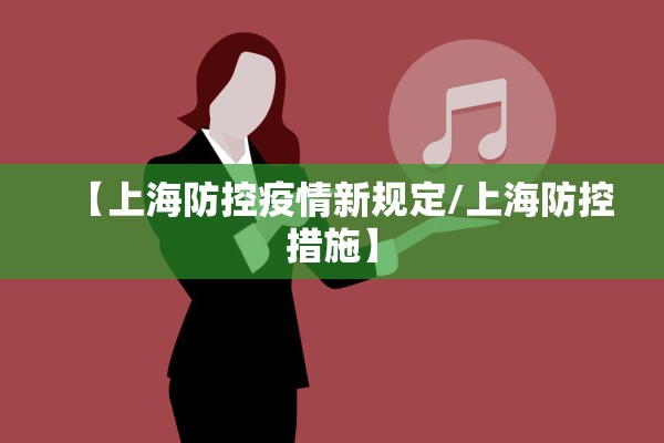 【上海防控疫情新规定/上海防控措施】 【上海防控疫情新规定/上海防控措施】