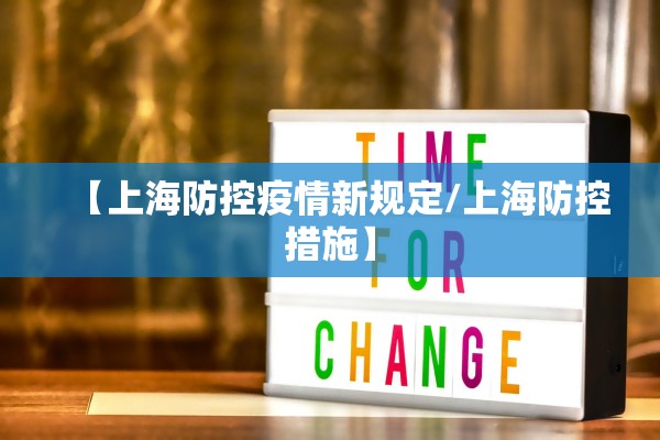【上海防控疫情新规定/上海防控措施】 【上海防控疫情新规定/上海防控措施】
