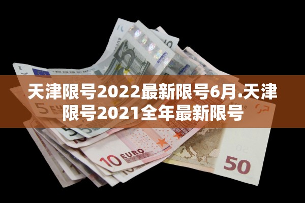 天津限号2022最新限号6月.天津限号2021全年最新限号 天津限号2022最新限号6月.天津限号2021全年最新限号