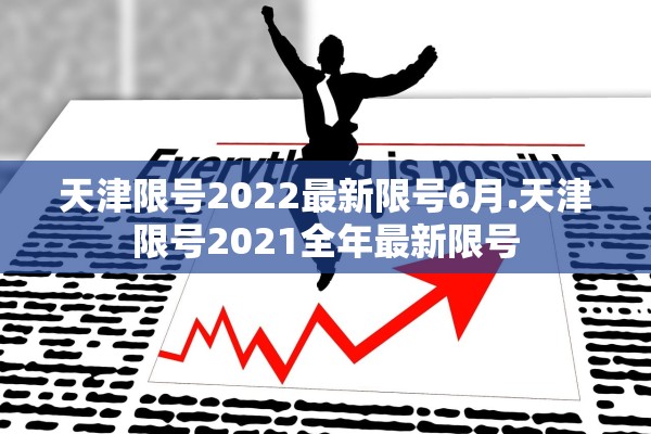 天津限号2022最新限号6月.天津限号2021全年最新限号 天津限号2022最新限号6月.天津限号2021全年最新限号