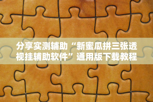 分享实测辅助“新蜜瓜拼三张透视挂辅助软件	”通用版下载教程！