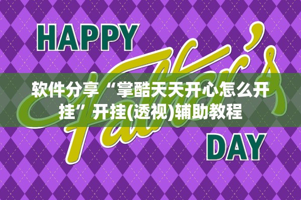 软件分享“掌酷天天开心怎么开挂”开挂(透视)辅助教程