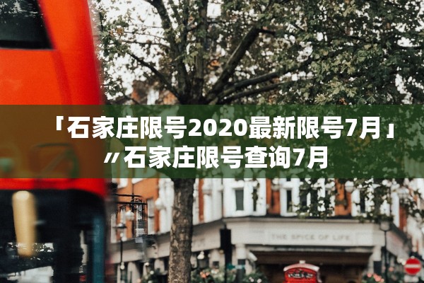 「石家庄限号2020最新限号7月」〃石家庄限号查询7月