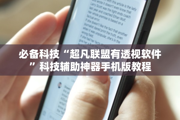 必备科技“超凡联盟有透视软件”科技辅助神器手机版教程