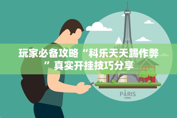 玩家必备攻略“科乐天天踢作弊”真实开挂技巧分享