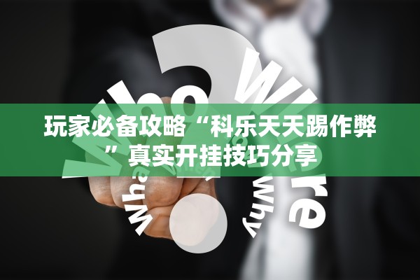 玩家必备攻略“科乐天天踢作弊	”真实开挂技巧分享