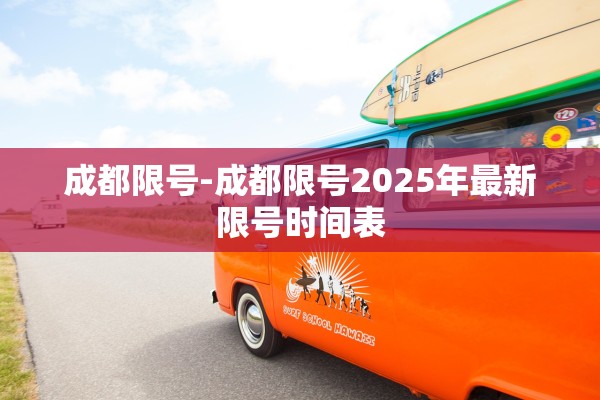 成都限号-成都限号2025年最新限号时间表