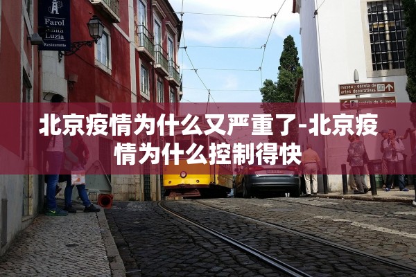 北京疫情为什么又严重了-北京疫情为什么控制得快 北京疫情为什么又严重了-北京疫情为什么控制得快