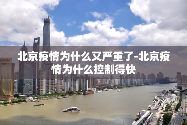 北京疫情为什么又严重了-北京疫情为什么控制得快 北京疫情为什么又严重了-北京疫情为什么控制得快