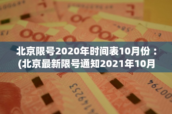 北京限号2020年时间表10月份︰(北京最新限号通知2021年10月) 北京限号2020年时间表10月份︰(北京最新限号通知2021年10月)