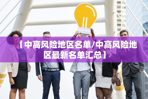 【中高风险地区名单/中高风险地区最新名单汇总】