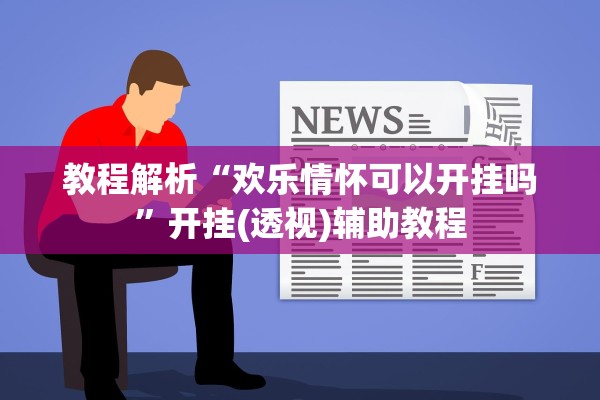 教程解析“欢乐情怀可以开挂吗”开挂(透视)辅助教程