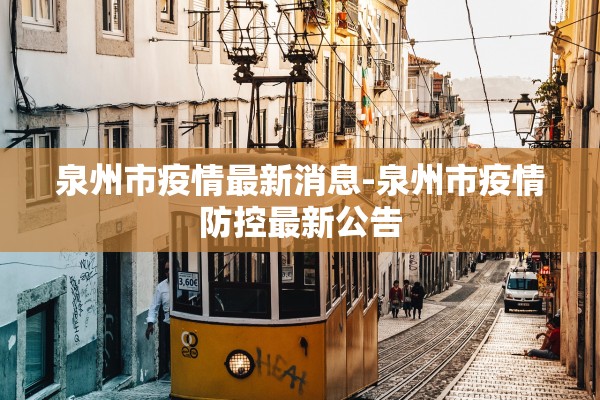 泉州市疫情最新消息-泉州市疫情防控最新公告 泉州市疫情最新消息-泉州市疫情防控最新公告