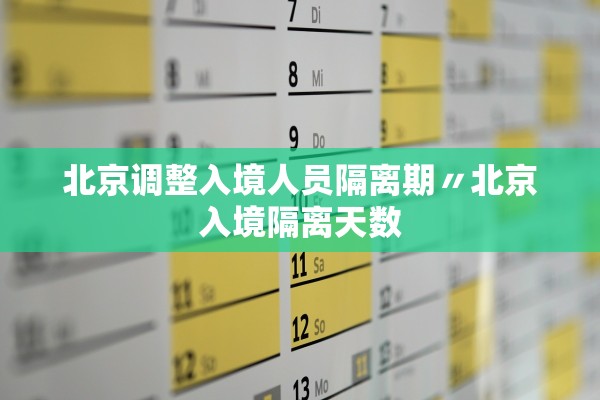 北京调整入境人员隔离期〃北京入境隔离天数 北京调整入境人员隔离期〃北京入境隔离天数