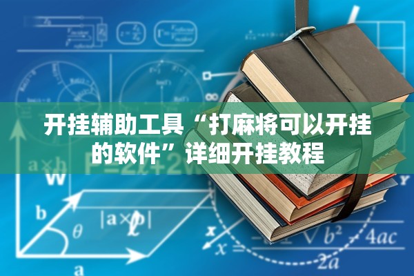 开挂辅助工具“打麻将可以开挂的软件”详细开挂教程