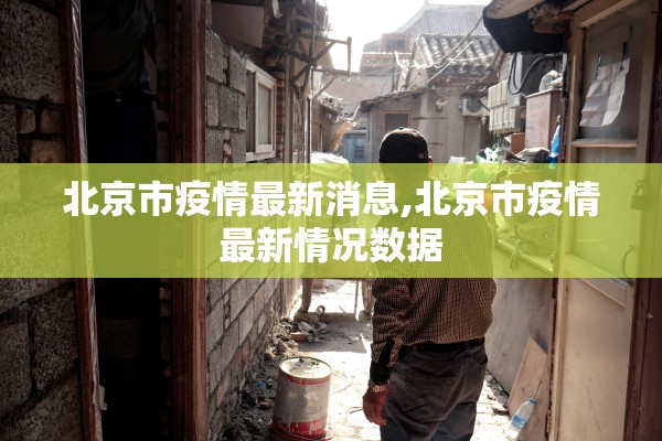 北京市疫情最新消息,北京市疫情最新情况数据
