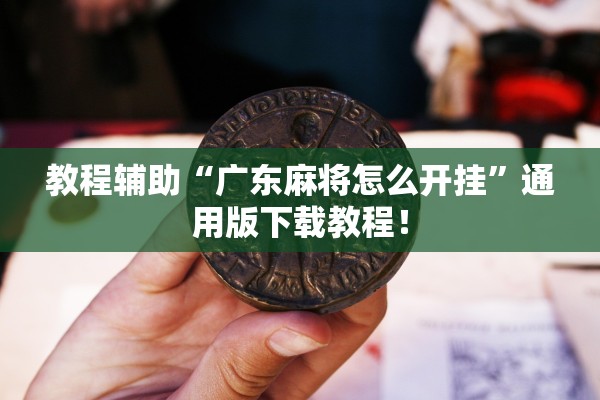 教程辅助“广东麻将怎么开挂	”通用版下载教程！