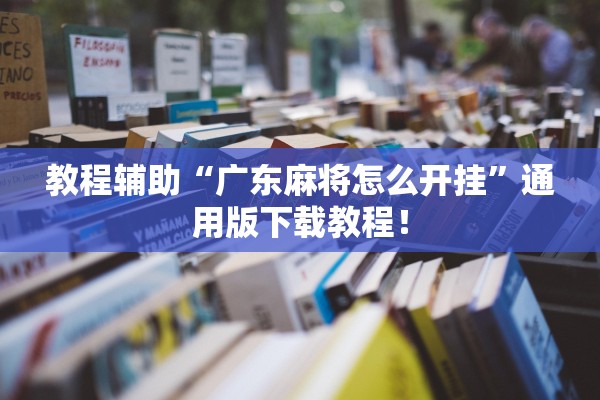 教程辅助“广东麻将怎么开挂”通用版下载教程！