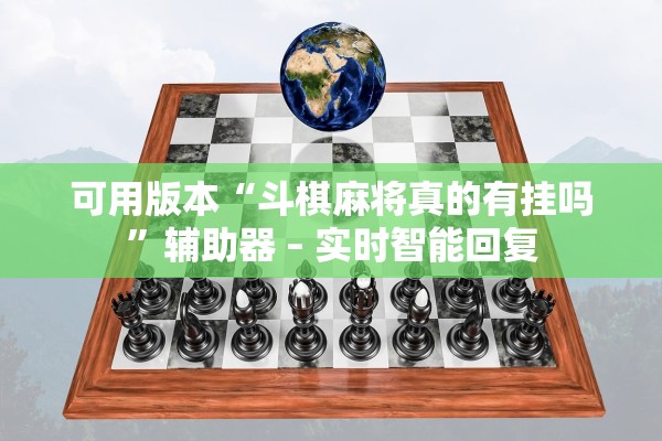 可用版本“斗棋麻将真的有挂吗	”辅助器 – 实时智能回复