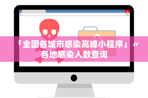 「全国各城市感染高峰小程序」〃各地感染人数查询 「全国各城市感染高峰小程序」〃各地感染人数查询