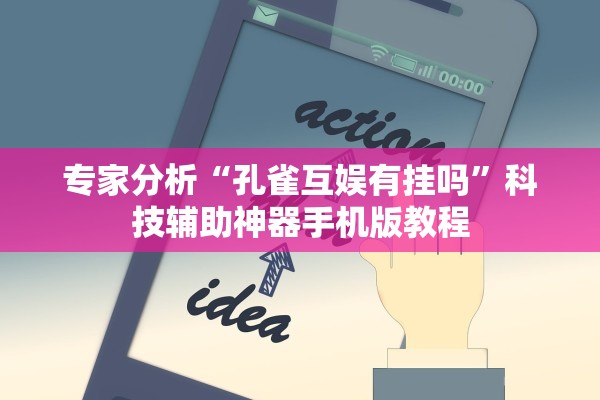 专家分析“孔雀互娱有挂吗”科技辅助神器手机版教程