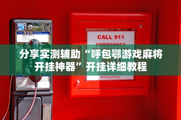分享实测辅助“呼包鄂游戏麻将开挂神器”开挂详细教程